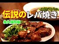 【天下無敵】伝説のレバ焼きの作り方 想像の10倍旨い!スタミナレバー焼き【門外不出 秘伝のタレレシピ】