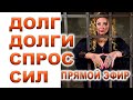 Долг долги - СИЛЫ ЗА ВСЕ СПРОСЯТ