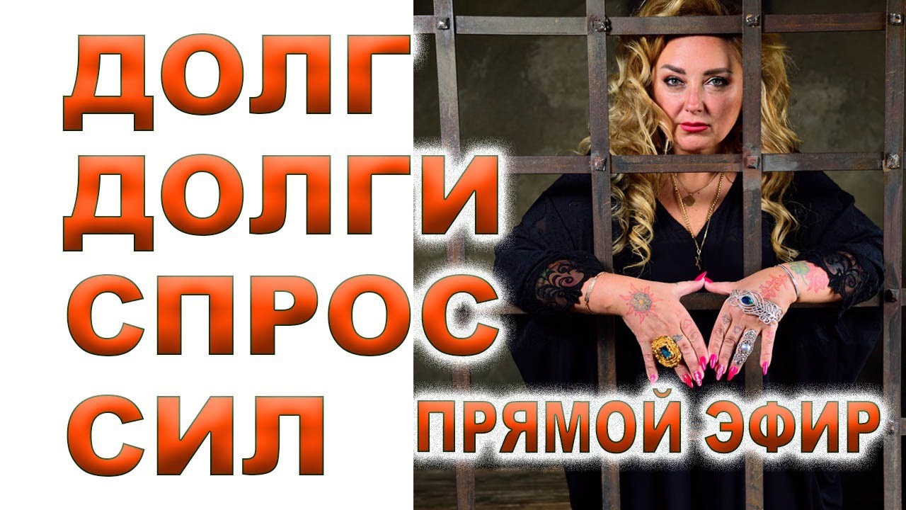 Долг долги - СИЛЫ ЗА ВСЕ СПРОСЯТ - YouTube