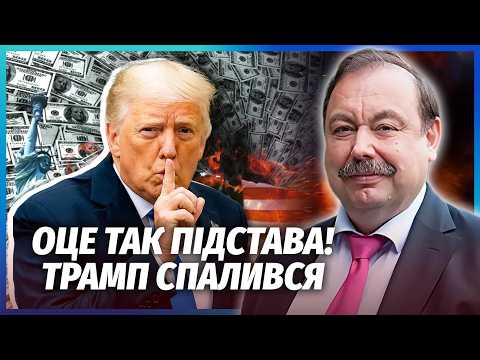 ⚡️ГУДКОВ: Трамп ПОПАВСЯ! Розкрили БРУДНУ СХЕМУ ПРОТИ УКРАЇНИ. Кремль заплатив за ТЕРИТОРІЇ