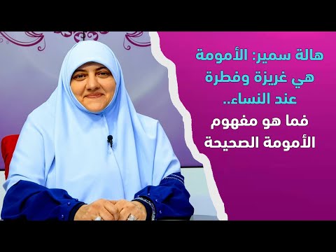 فيديو: مطلوب غريزة الأمومة