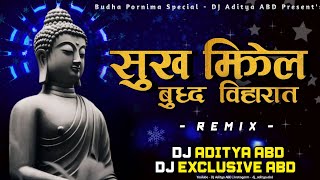 Sukh Milel Budha Viharat | सुख मिळेल बुद्ध विहारात | Pravite Mix | DJ Aditya ABD And DJ ExclusiveABD
