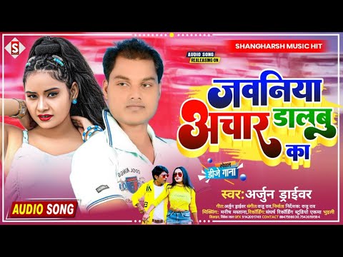 #Jawaniya_Achar Dalabu Ka | जवनिया आचार डलबु का | #arjun_driver New Bhojpuri Song 2023