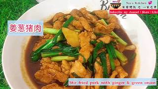 Ep14 姜葱猪肉 | 家常做法 | 葱姜香味浓郁 | 上桌5分钟就扫光 | stir fried pork with ginger & green onion