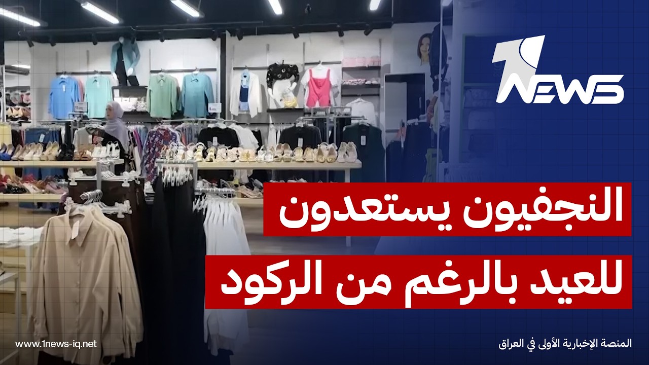 النجفيون يستعدون للعيد  والركود وضعف الشراء وغلاء الأسعار يسود الأسواق |تقرير: محمد الغالبي