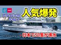 日本で50艇が進水！超人気の次世代ボート｜AXOPAR 28 CABIN｜アクソパー28キャビン