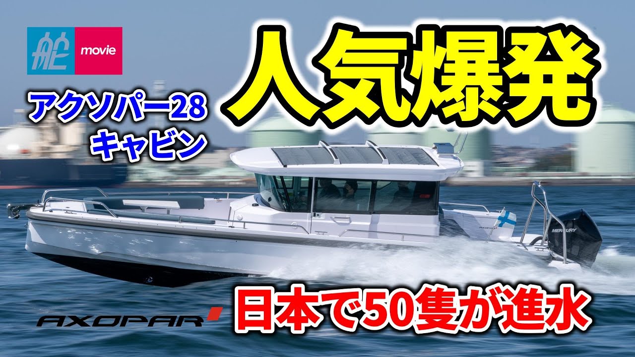 日本で50艇が進水!超人気の次世代ボート|AXOPAR 28 CABIN 日本で50艇が進水!超人気の次世代ボート|AXOPAR 28 CABIN