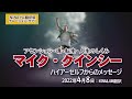 マイク・クインシーのハイアーセルフからのメッセージ~2022年4月8日/これはあなた方全員をいずれ永続する真の平和と友情の時代へと引き上げる計画の一部