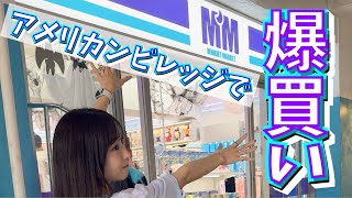 vlog ∥ リリーズがアメリカンビレッジに!?【Lily’s Icecream】