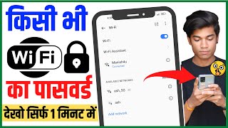 Kisi Bhi Wifi Ka Password Kaise Pata Kare 2024 | How To View WiFi Password On Android Mobile | Hindi screenshot 4