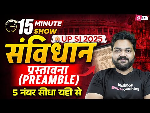 Preamble of Indian Constitution (प्रस्तावना) | Indian Polity for UPSI 2025 | 15 Min Show | APS Sir