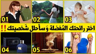 ماهي الرائحة التي تجذبك أكثر من غيرها ؟ تحليل الشخصية من حيث الروائح 