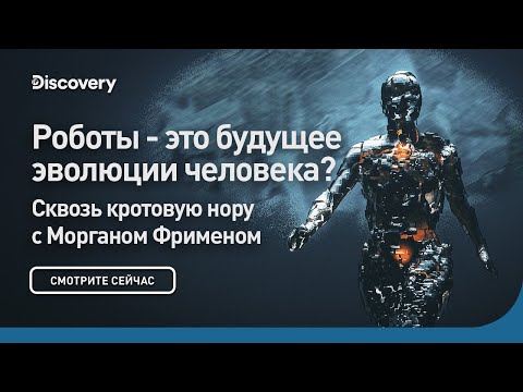 Роботы - это будущее эволюции человека? | Сквозь кротовую нору с Морганом Фрименом | Discovery