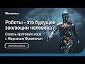 Роботы - это будущее эволюции человека? | Сквозь кротовую нору с Морганом Фрименом | Discovery Mp3 Song