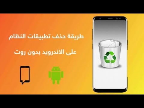 كيفية حذف التطبيقات التى لايمكن إلغاء تثبيتها طريقة حذف تطبيقات النظام بدون روت