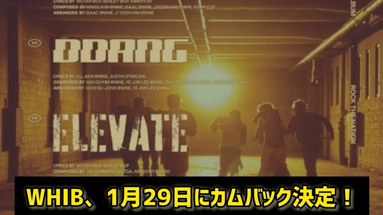 WHIB、1月29日にカムバック決定！トラックリストを公開  
