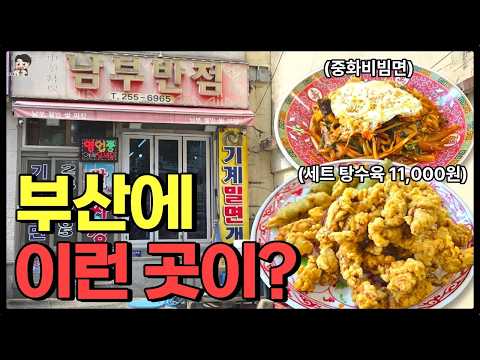 부산 산복도로 숨은 중국집 중화비빔면도 탕수육도 미쳤습니다 영상 썸네일