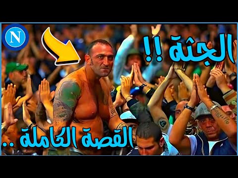 قصة زعيم أولتراس نابولي جينارو دي توماسو الملقب بالجثة
