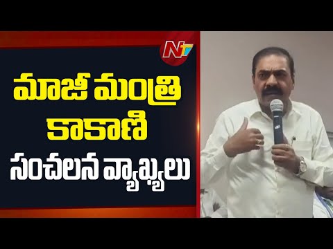 Former Minister Kakani Govardhan Reddy Sensational Comments In YCP Meeting | NTV Telugu - NTVTELUGU