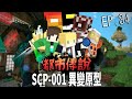 SCP-001異變原型 終結爭亂!「交織未來與過去的宿命!」【蔡阿墨】Minecraft都市傳說- SCP蛇之手篇UL生存EP.34