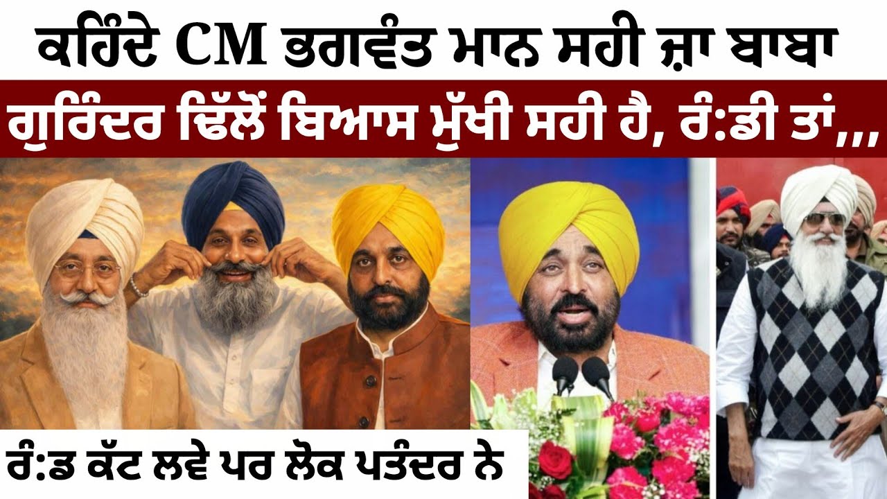 ਪਰ ਪੰਜਾਬ ਚ ਸ਼ਰਾ:ਬੀਆਂ ਦੀਆਂ ਵੋਟਾਂ ਜ਼ਿਆਦਾ ਨੇ ਬਾਬੇ ਦੇ ਭਗਤ ਘੱਟ ਨੇ