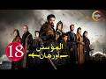 حصرياااا الحلقة 18 من مسلسل المؤسس اورهان مدبلج Full HD