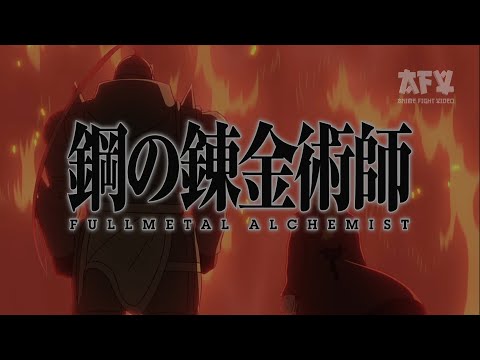 【MAD】FMA B | Aoi Tori アオイトリ fumika