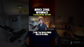 말하다 고쳐도 알아듣는다 #shorts