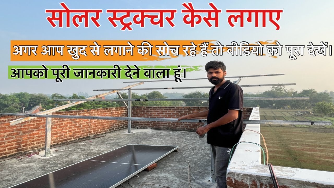 Solar structure kaise lagaye 
