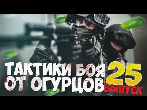 Видео: Тактики боя от Огурцов # Выпуск 25