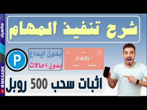شرح تنفيذ المهام اثبات سحب 500 روبل مجانا من المهمات من موقع