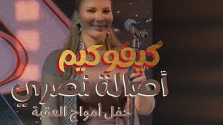 كيفوكيم - أصالة - العقبة - 2025 - Kevokim - Assala