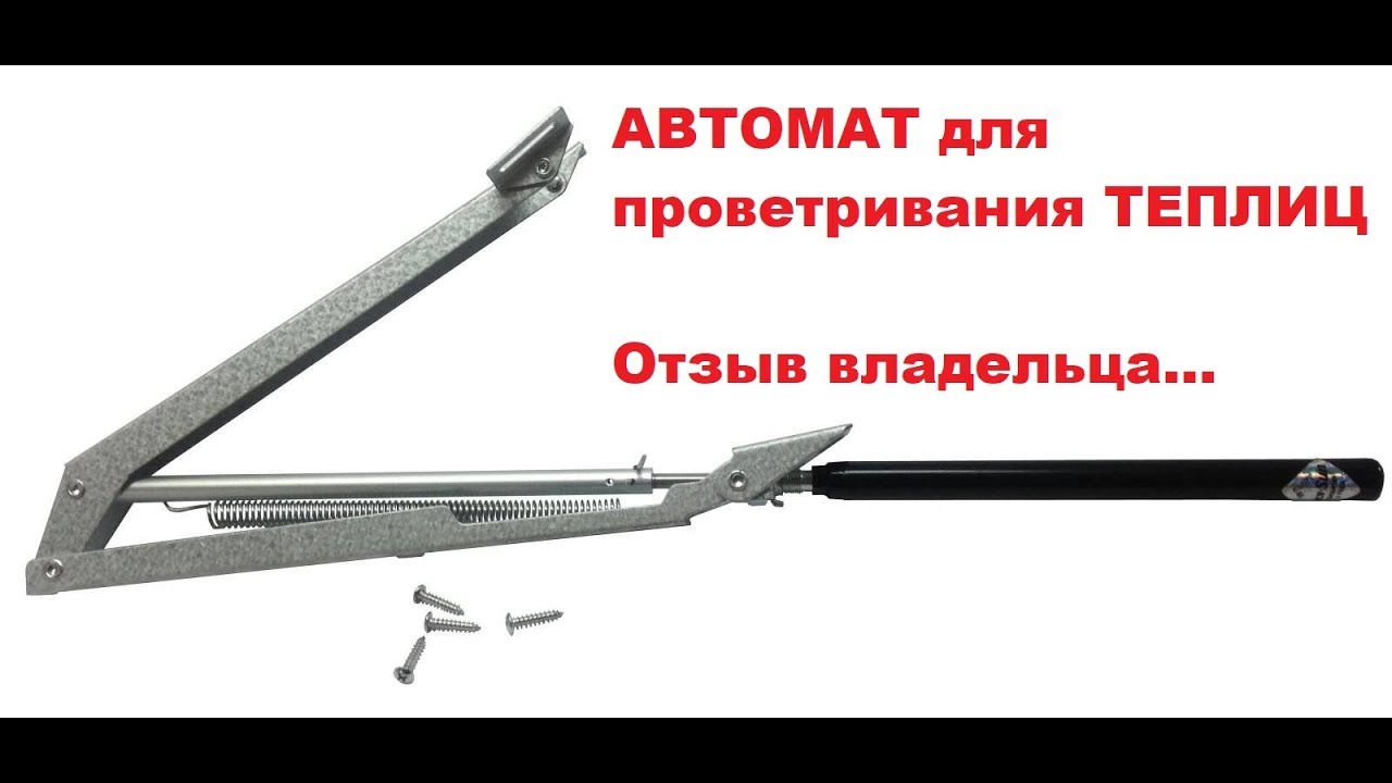 Теплицы с автоматом для проветривания. Отзыв владельца теплицы с ...