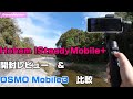 アンダー1万円のスマホ用ジンバル   Hohem ISteadyMobile+ジンバル開封レビュー＆OSMOMobile3比較テスト