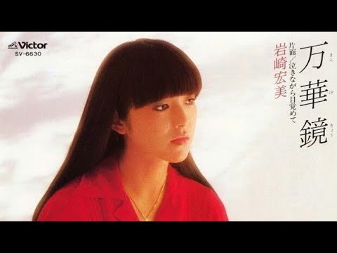 万華鏡　岩崎宏美　カバー　かんのひろゆき
