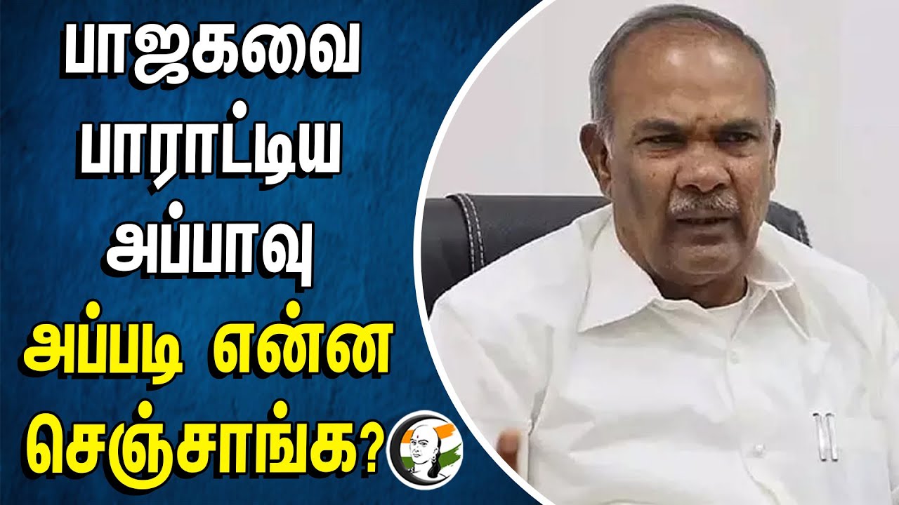 பாஜகவை பாராட்டிய அப்பாவு | அப்படி என்ன செஞ்சாங்க? Speaker Appavu | Bjp