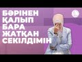 БӘРІНЕН ҚАЛЫП БАРА ЖАТҚАН СЕКІЛДІМІН / БАЛҚИЯ БАЛТАБАЙ / қазақша психология / самооценканы көтеру