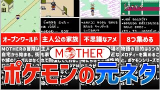 【MOTHER解説】MOTHERからポケットモンスターシリーズへオマージュされたポイント8選を完全解説