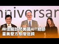 林佳龍訪問美國