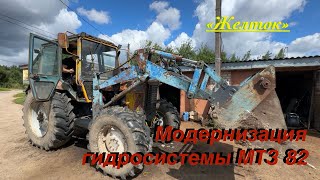видео: Переделка МТЗ. Belarus 82.4 2025 НШ 50, установка джойстика, перенос распределителя, новый гидробак. картинка: Переделка МТЗ. Belarus 82.4 2025 НШ 50, установка джойстика, перенос распределителя, новый гидробак.