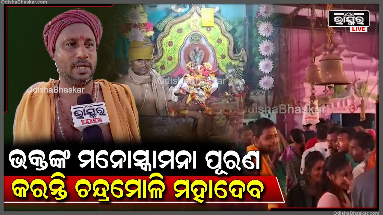 "ଏହି ମନ୍ଦିରକୁ ଭକ୍ତ ଯେଉଁ ମନୋସ୍କାମନା ନେଇ ଆସନ୍ତି ତାକୁ ଚନ୍ଦ୍ରମୋଳି ମହାଦେବ ପୂରଣ କରନ୍ତି"