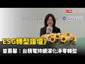 ESG轉型論壇》曾惠馨：台積電持續深化淨零轉型