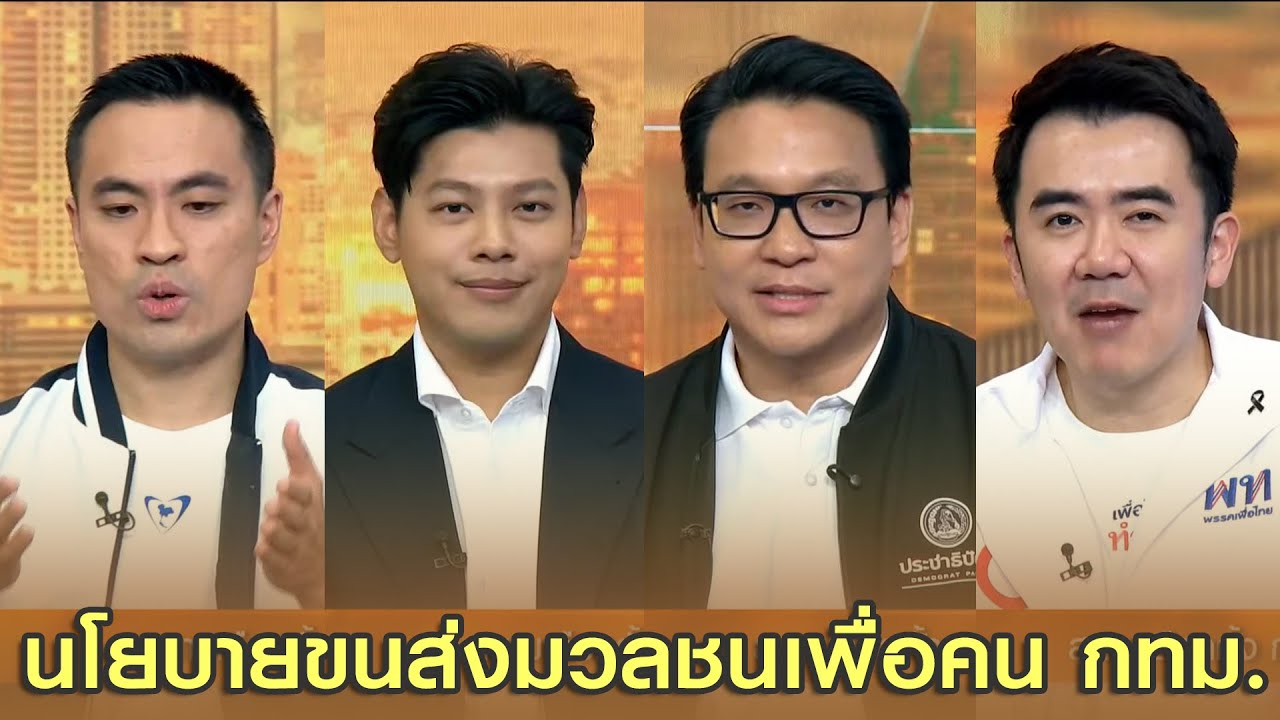 นโยบายขนส่งมวลชนเพื่อลดค่าใช้ให้คน กทม.?