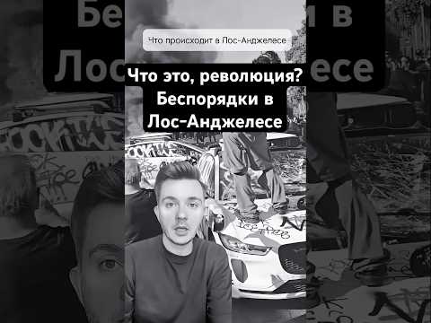 Массовые протесты в Лос-Анджелесе: что происходит