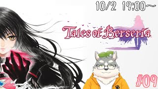 【テイルズオブベルセリア】ベルベットお姉ちゃん壊れちゃった【#09】