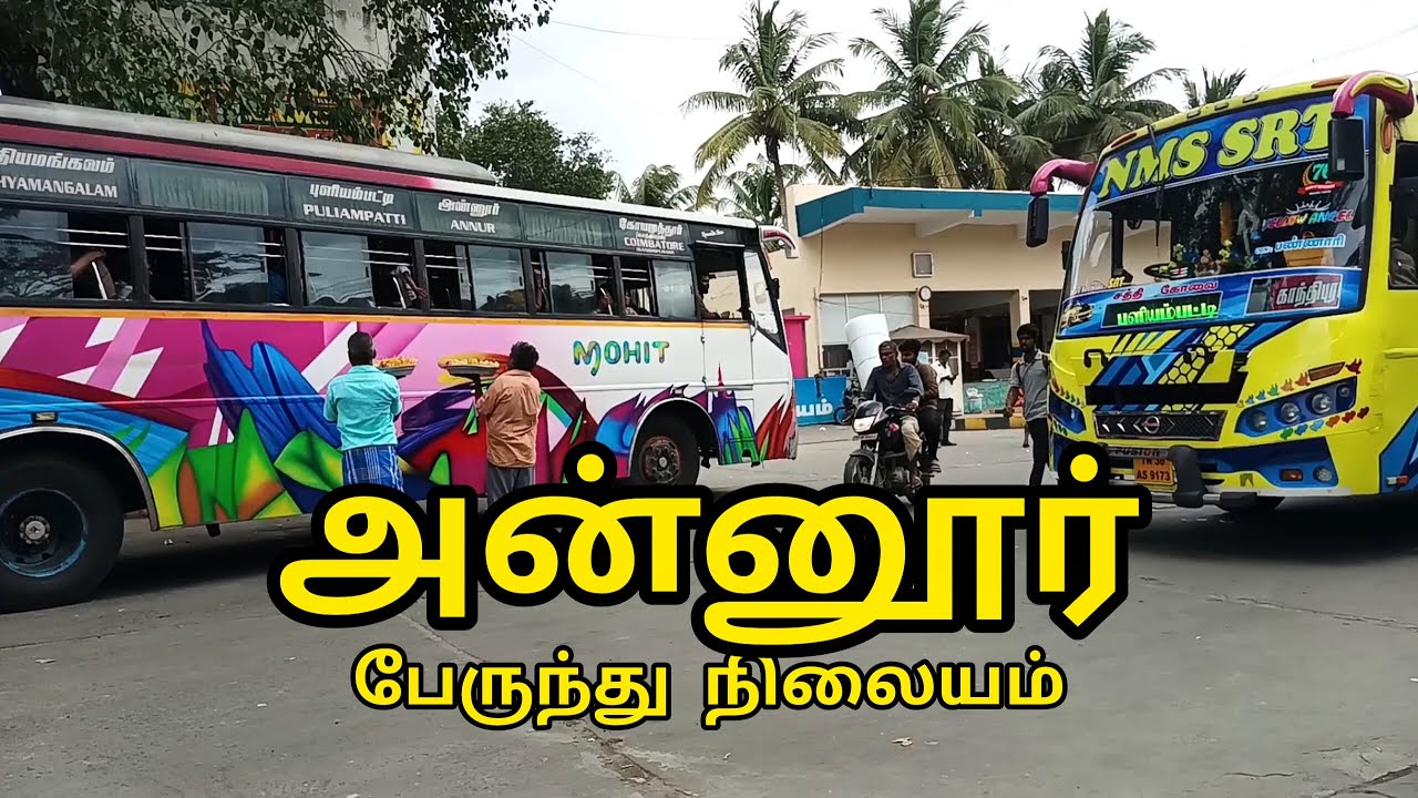 அன்னூர் பேருந்து நிலையம் | கோவை மாவட்டம் | Annur Bus Stand | Coimbatore District