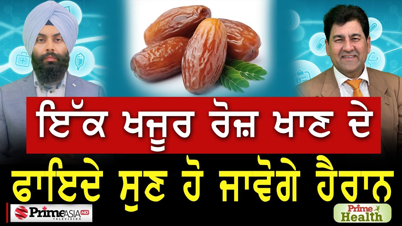 Prime Health (120) || ਇੱਕ ਖਜੂਰ ਰੋਜ਼ ਖਾਣ ਦੇ ਫਾਇਦੇ ਸੁਣ ਹੋ ਜਾਵੋਗੇ ਹੈਰਾਨ