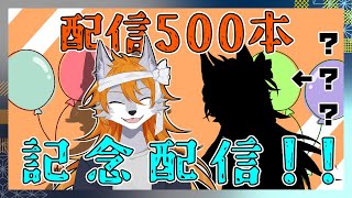 配信500本記念配信！！【ケモノVtuber】