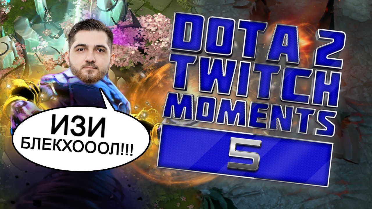 🔥КРАСИВЫЙ БЛЕКХОЛ ОТ РОДЖЕРА,РАЗМЕН ТРОНАМИ | DOTA2 TWITCH MOMENTS