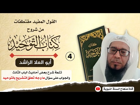 4 القول المفيد مقتطفات من شروح كتاب التوحيد الشيخ أبو العلا الراشد